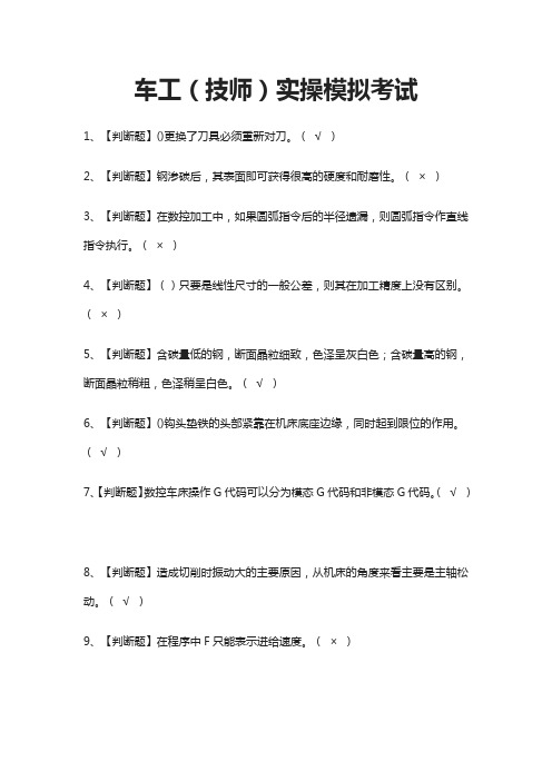 [荐]车工(技师)实操模拟考试