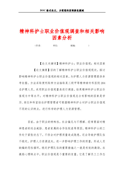 精神科护士职业价值观调查和相关影响因素分析
