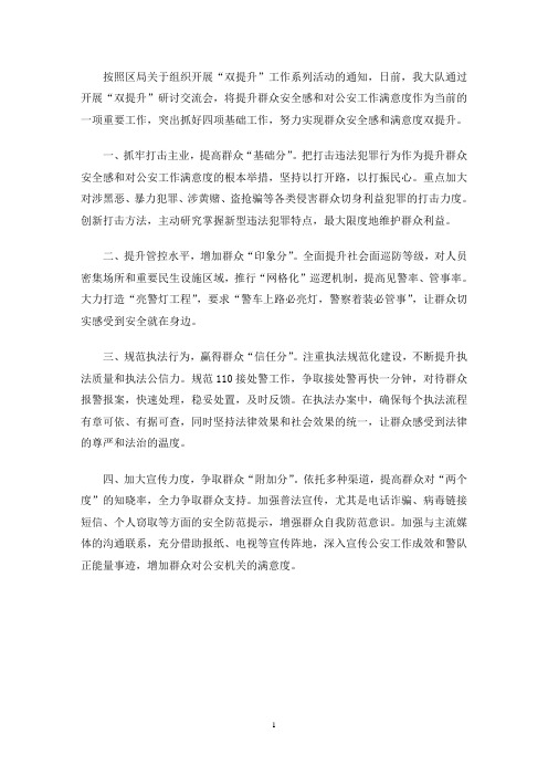 最新特警大队关于如何提升群众安全感、满意度的个人心得体会