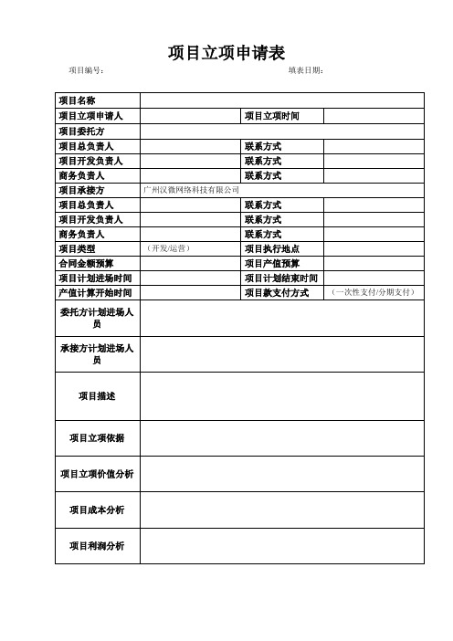 项目立项申请表---模板