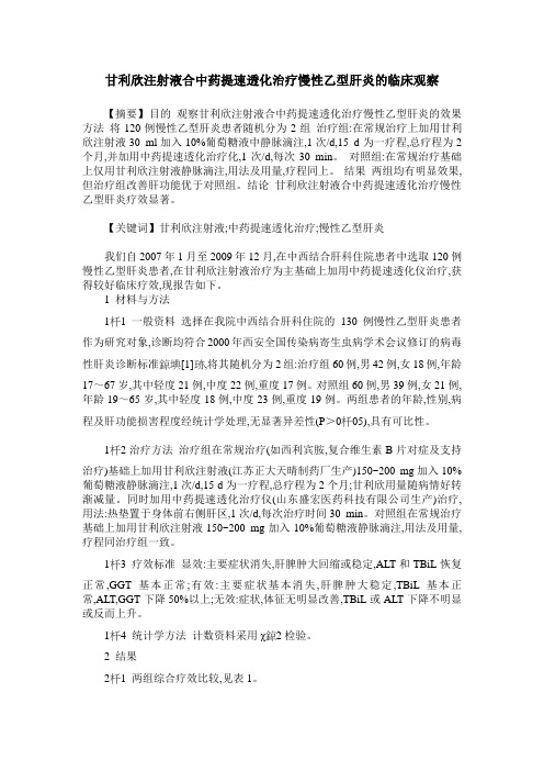 甘利欣注射液合中药提速透化治疗慢性乙型肝炎的临床观察