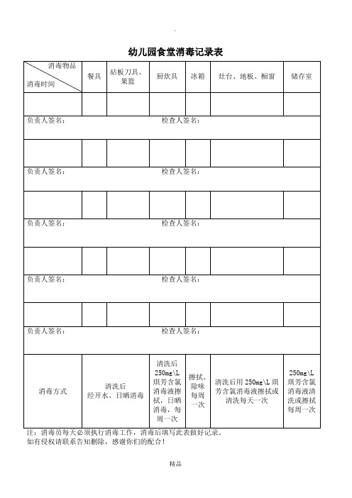幼儿园食堂消毒记录表