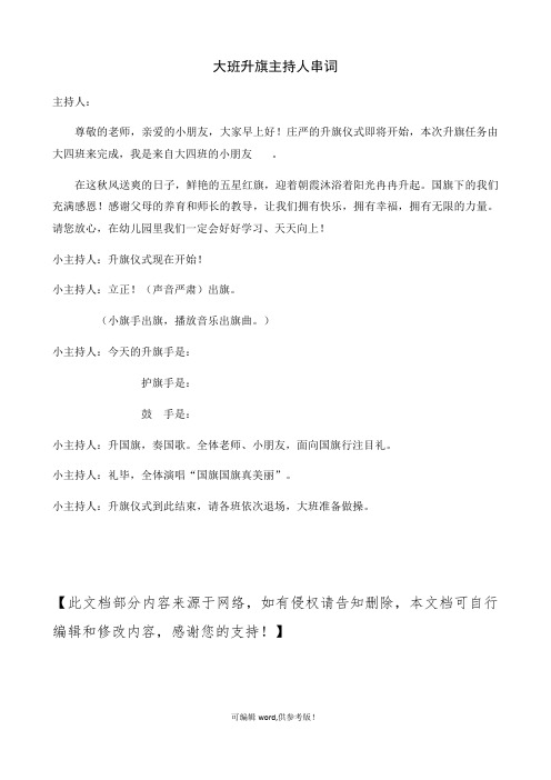 幼儿园升旗仪式串词