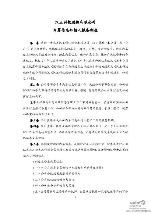 汉王科技：内幕信息知情人报备制度(2010年8月) 2010-08-24