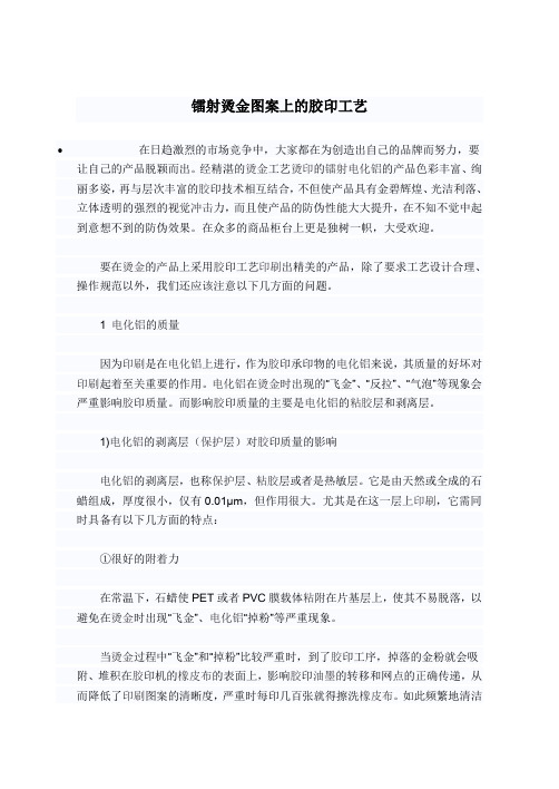 镭射烫金图案上的胶印工艺