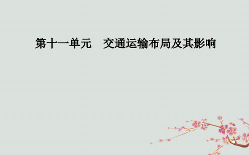 高考地理一轮复习  第十一单元 交通运输布局及其影响 第1讲 交通运输方式和布局