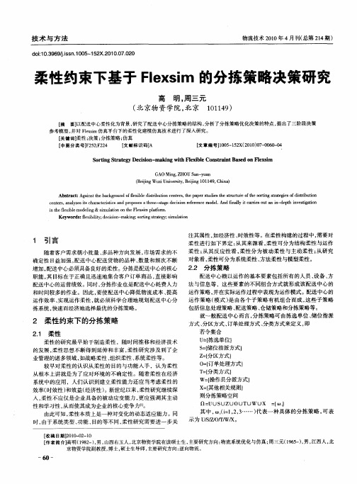 柔性约束下基于Flexsim的分拣策略决策研究