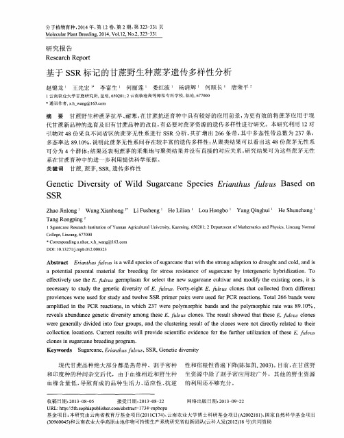 基于SSR标记的甘蔗野生种蔗茅遗传多样性分析