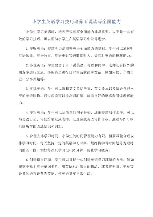 小学生英语学习技巧培养听说读写全面能力