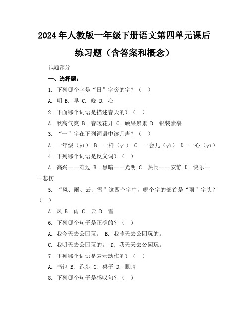 2024年人教版一年级下册语文第四单元课后练习题(含答案和概念)