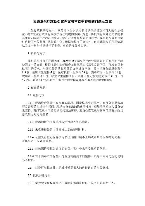 浅谈卫生行政处罚案件文书审查中存在的问题及对策