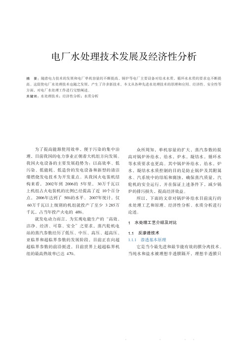 电厂水处理技术发展及经济性分析