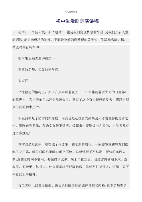 【口才与演讲类范文精选】初中生活励志演讲稿