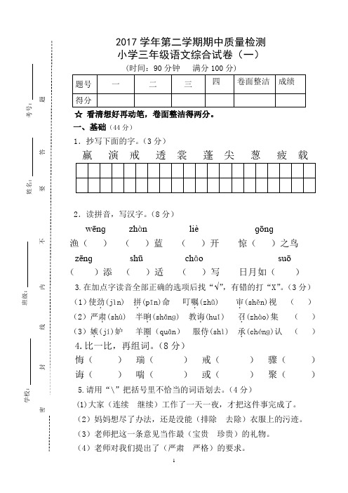 2017学年第二学期期中质量检测三年级语文综合卷一