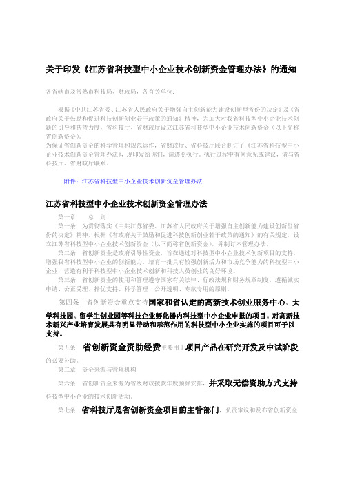 江苏省科技型中小企业技术创新资金管理办法