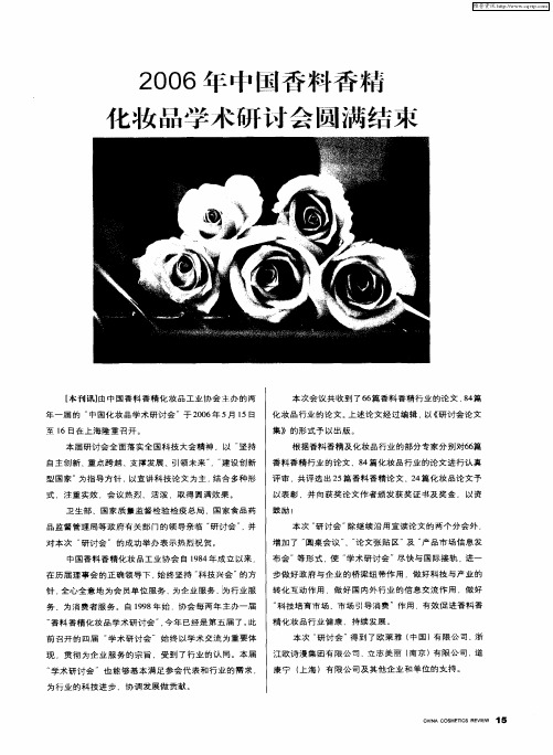 2006年中国香料香精化妆品学术研讨会圆满结束