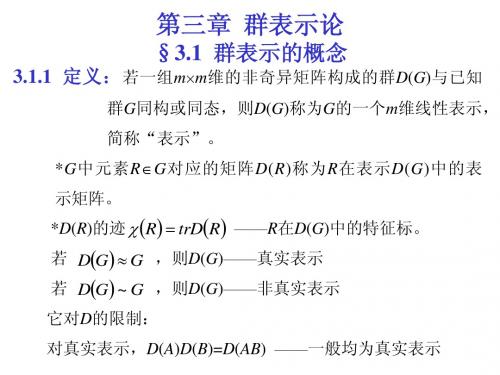 第三章 群表示论§31 群表示的概念