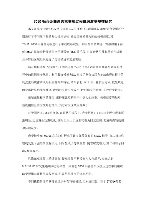7050铝合金高温约束变形过程组织演变规律研究