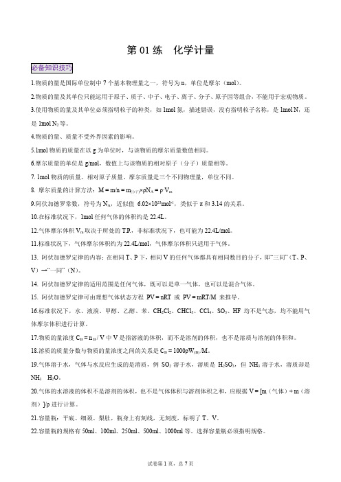 第01练 化学计量-决胜2021年高考化学命题动向优题快练(第1辑)(原卷版)