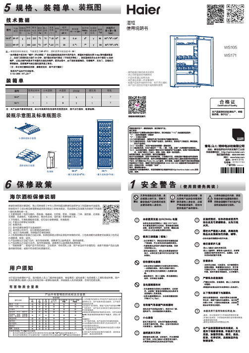 海尔 WS105 105瓶装酒柜 使用说明书