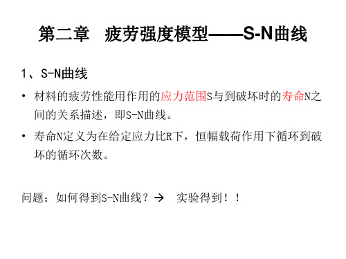 第二章_疲劳强度模型和S-N曲线