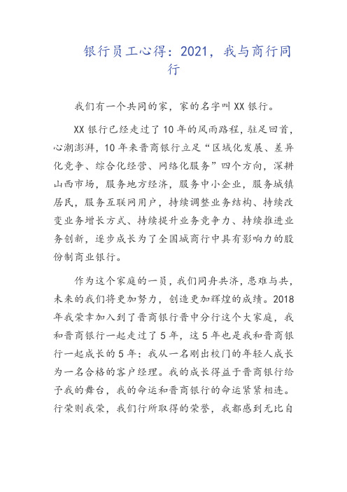 银行员工心得：2021,我与商行同行