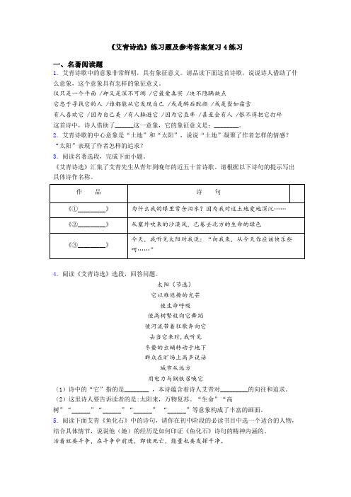 《艾青诗选》练习题及参考答案复习4练习