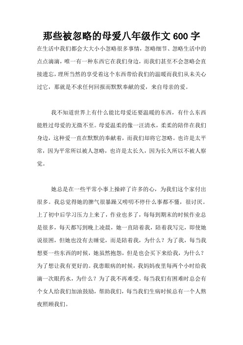 那些被忽略的母爱八年级作文600字
