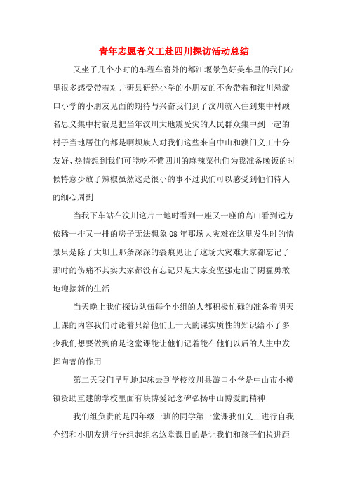 青年志愿者义工赴四川探访活动总结