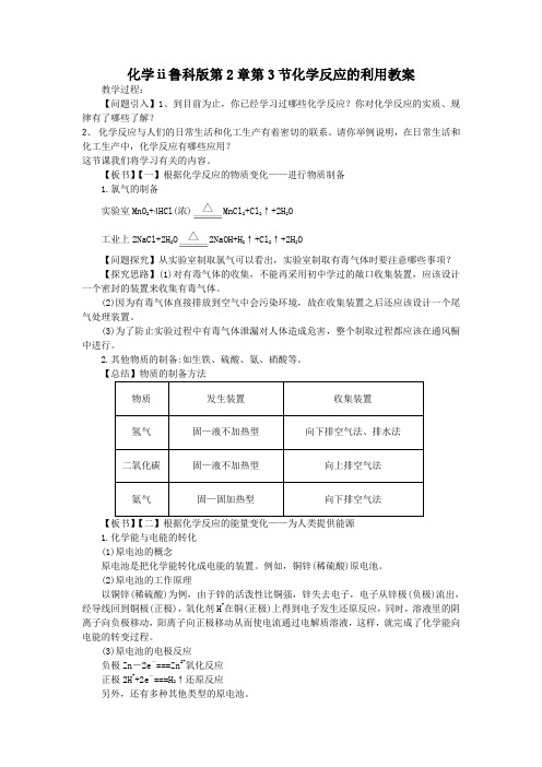 化学ⅱ鲁科版第2章第3节化学反应的利用教案