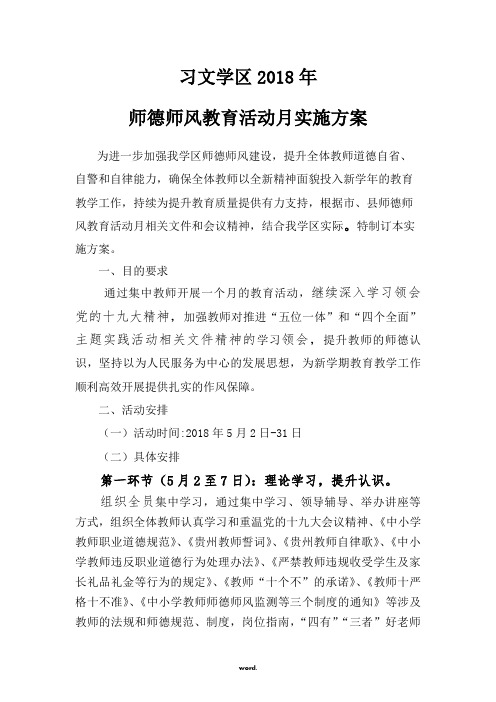 2018年师德师风教育周活动方案(优选.)