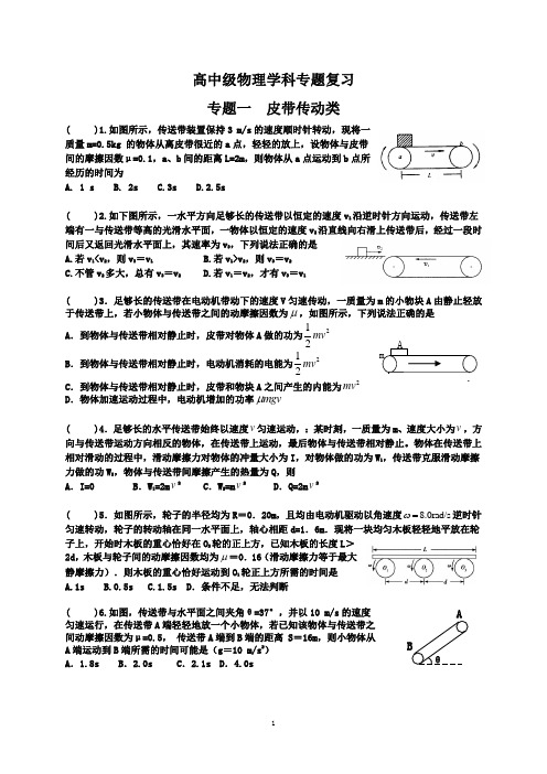 髙中物理学科专题复习,皮带传劲类