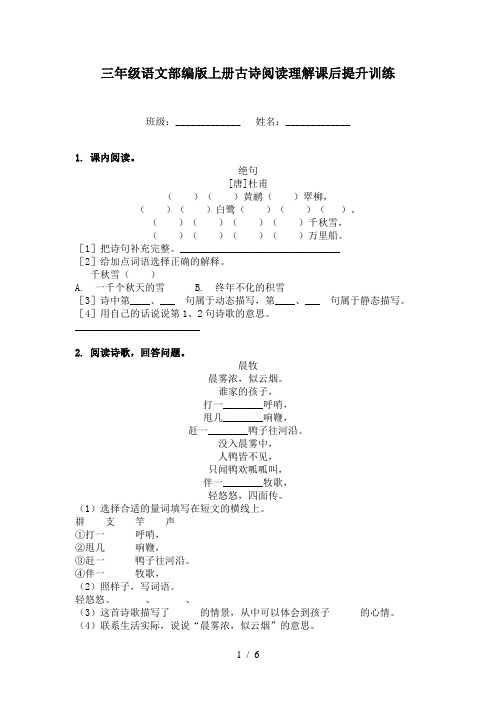 三年级语文部编版上册古诗阅读理解课后提升训练