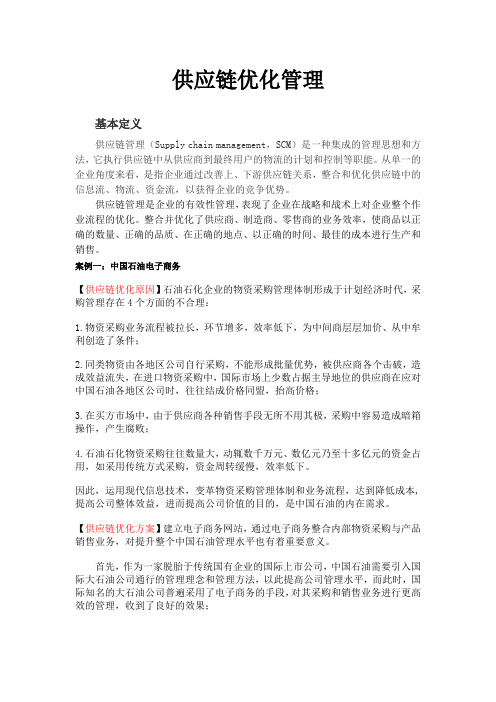 供应链优化管理案例分析
