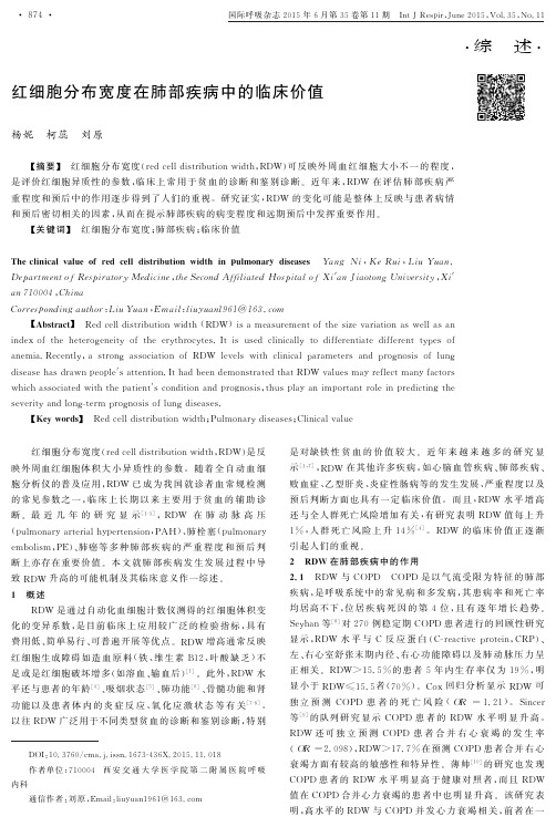 <div>红细胞分布宽度在肺部疾病中的临床价值</div>