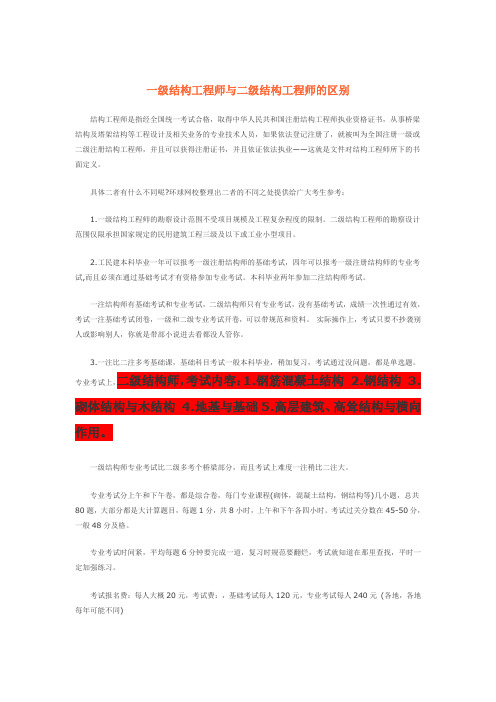 一级结构工程师与二级结构工程师的区别