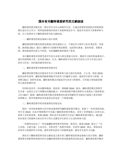 国内有关翻转课堂研究的文献综述