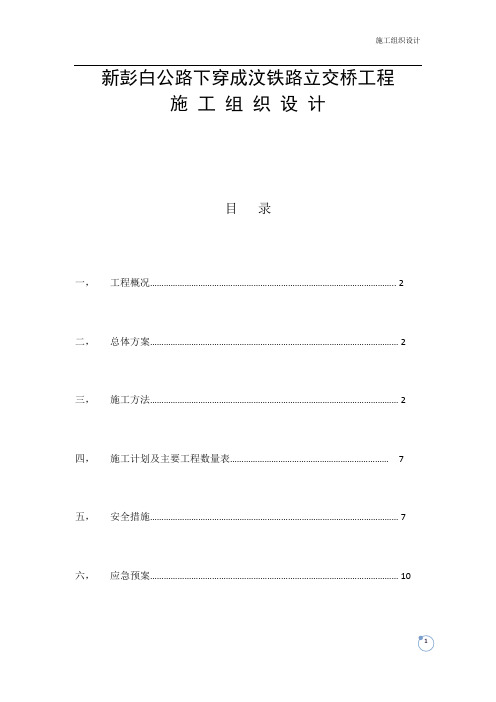 下穿铁路桥工程施工组织设计