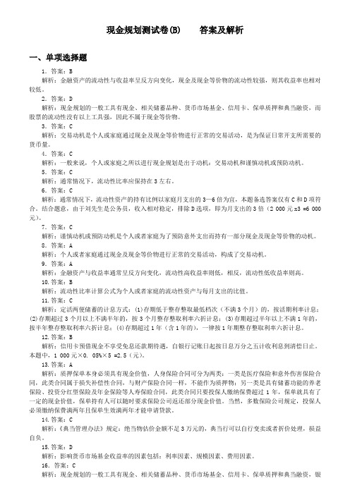 现金规划B(答案)