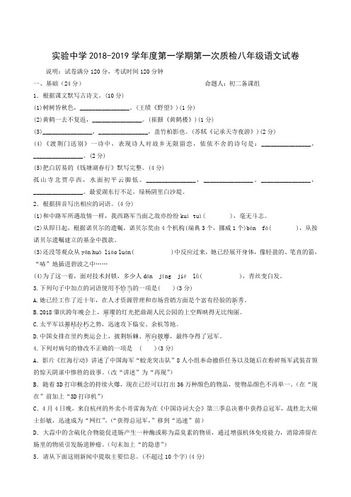 广东省梅州市梅江区实验中学2018-2019学年八年级上学期第一次月考语文试题