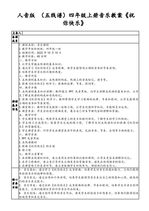 人音版(五线谱)四年级上册音乐教案《祝你快乐》