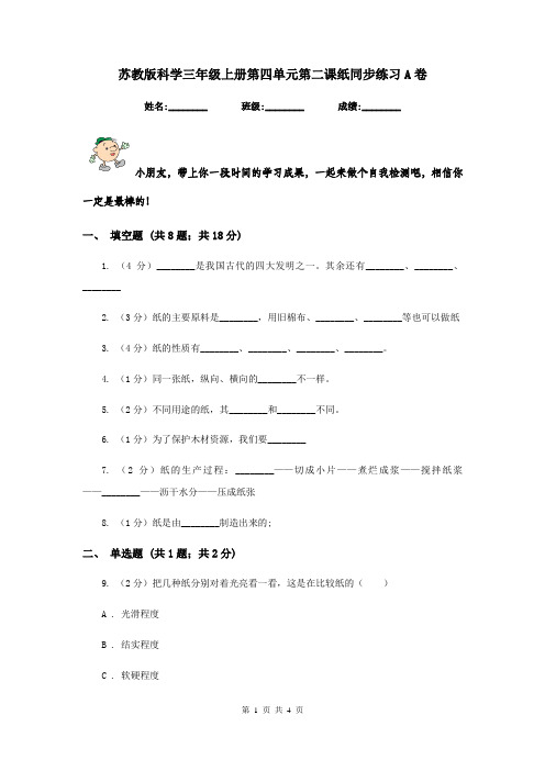 苏教版科学三年级上册第四单元第二课纸同步练习A卷