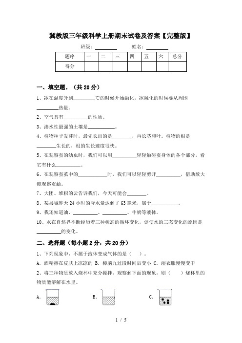 冀教版三年级科学上册期末试卷及答案【完整版】