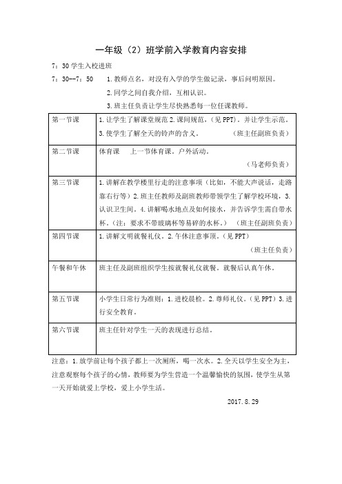一年级(2)班学前入学教育内容安排