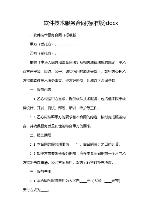 软件技术服务合同(标准版)docx(2份)