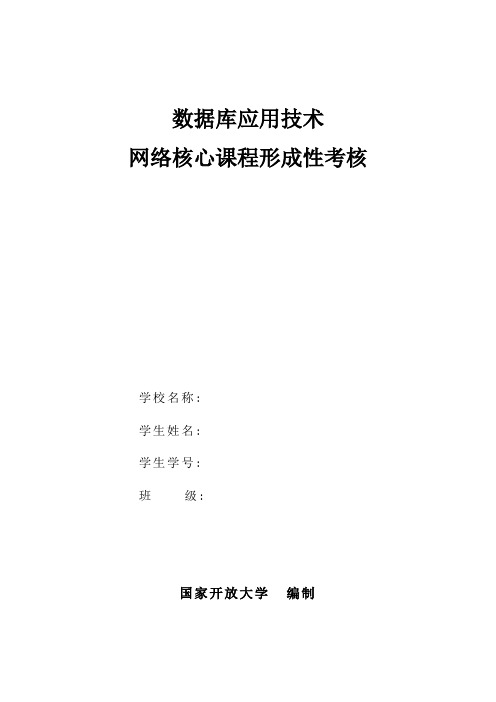 数据库应用技术形成性考核册-无主观题