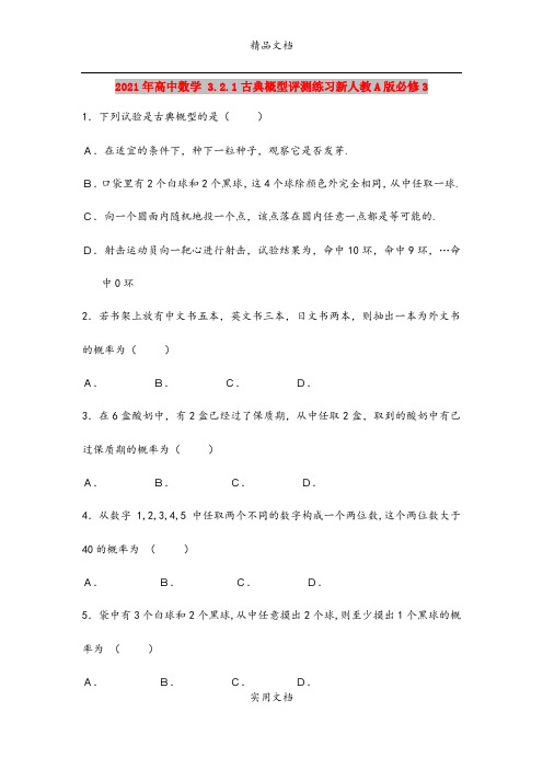 2021年高中数学 3.2.1古典概型评测练习新人教A版必修3