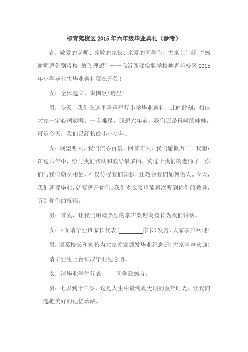 柳青苑校区2015年六年级毕业典礼(参考)