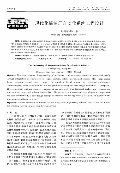 现代化炼油厂自动化系统工程设计