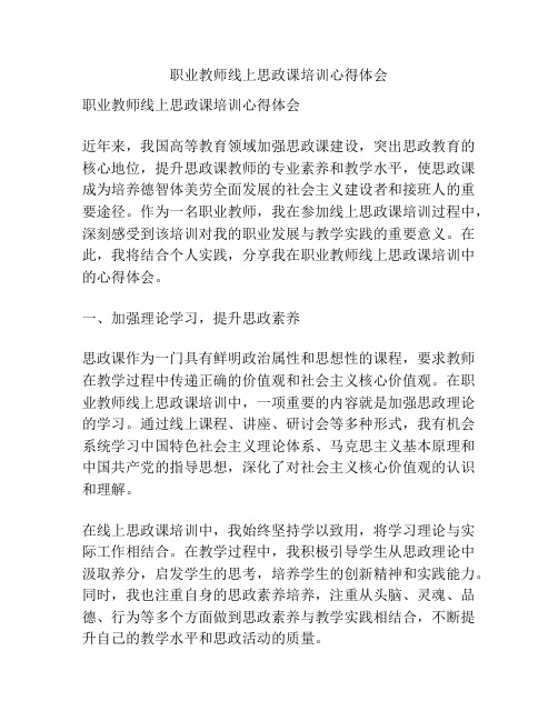 职业教师线上思政课培训心得体会